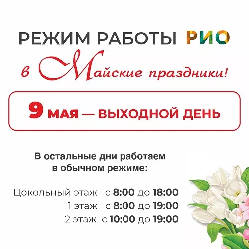 9 мая 2025 - Выходной в ТЦ РИО