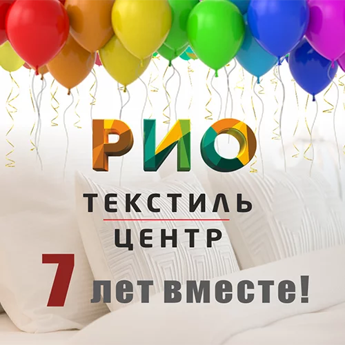 РИО 7 лет!