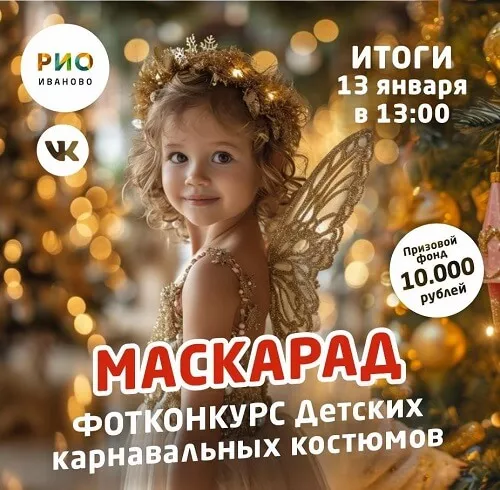 13 января - Фотоконкурс МАСКАРАД