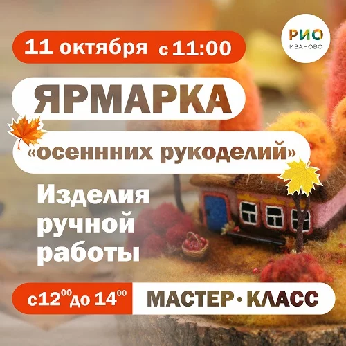 11 октября 2025 - Ярмарка осенних рукоделий в РИО