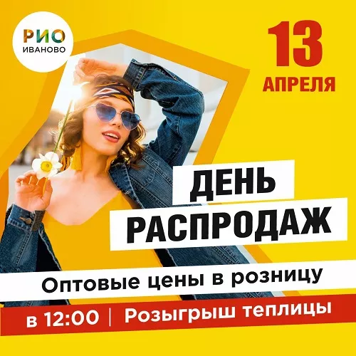 13 апреля 2025 - День распродаж в РИО