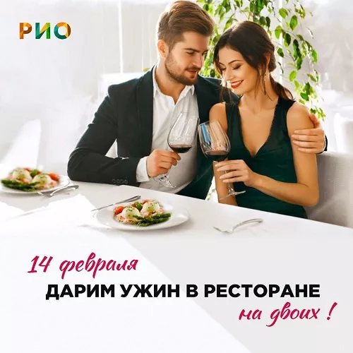 РИО дарит романтический ужин на двоих в 2025!