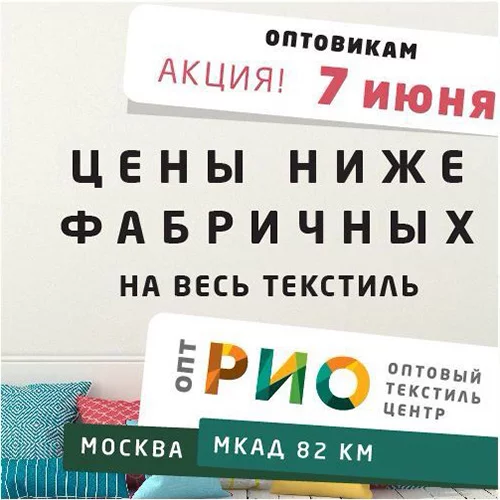 7 июня День фабричных цен в РИО-Дмитровка