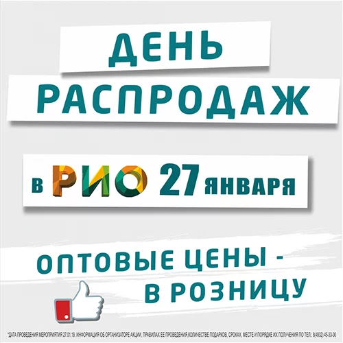 27 января 2019 - День Распродаж