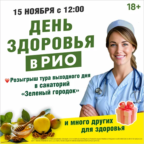 15 ноября 2025 - День Здоровья в РИО
