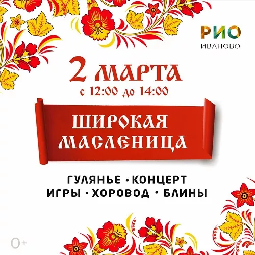 2 марта 2025 - Широкая масленица в РИО