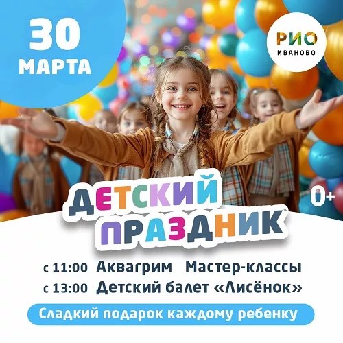 30 марта 2025 - Детский праздник в РИО