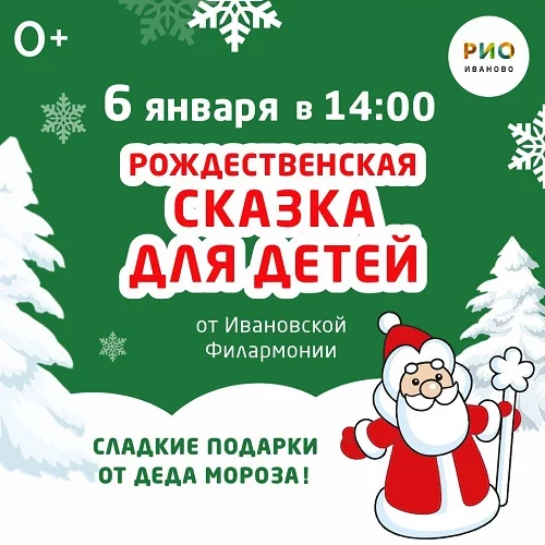 6 января 2025 - Рождественская сказка в РИО!