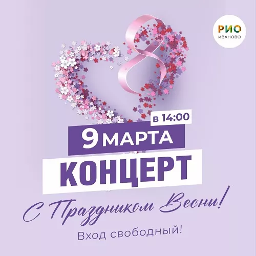 9 марта 2025 - Концерт "С Праздником Весны!"