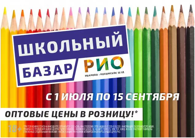 Школьный базар в ТЦ РИО. Скидки, бонусы в Текстиль центре РИО Иваново