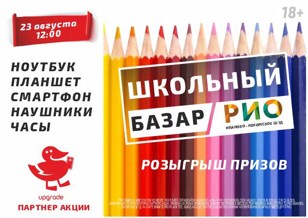 Розыгрыш школьных призов в ТЦ РИО. Скидки, бонусы в Текстиль центре РИО Иваново