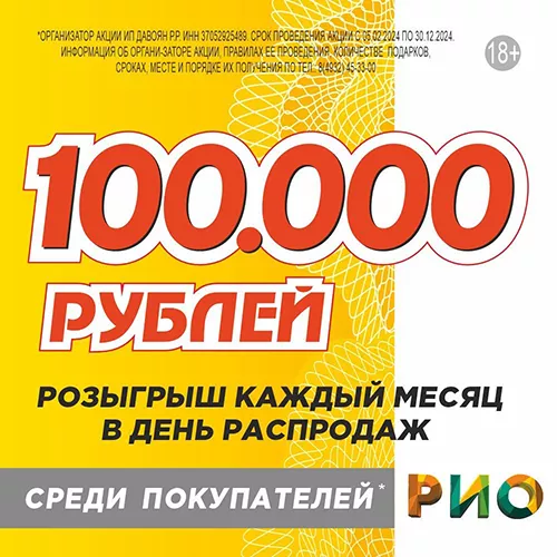 18 февраля 2024 - День распродаж и розыгрыш в РИО