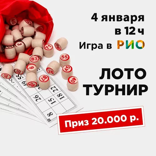 4 января - Лото-турнир в РИО