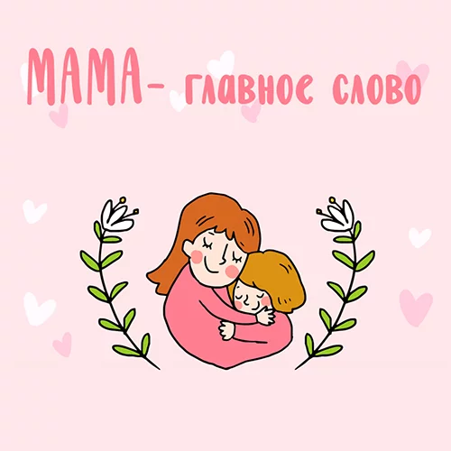 Поздравляем всех мам с праздником!