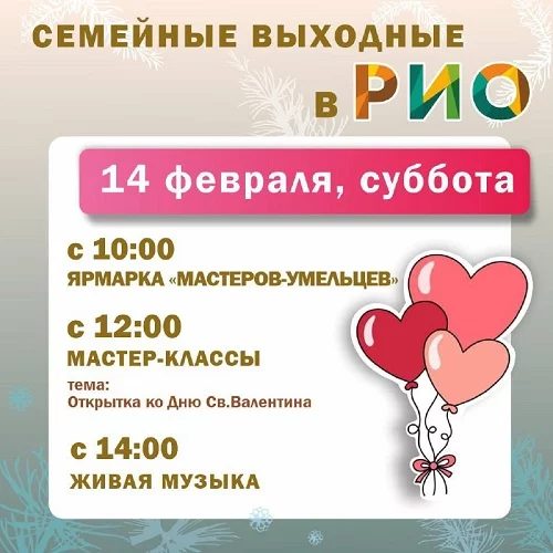 Анонс семейных выходных в РИО на 14 февраля 2026