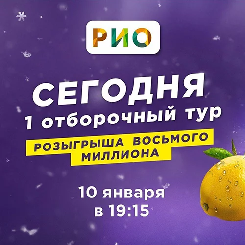 Первый отборочный тур Восьмого Миллиона рублей