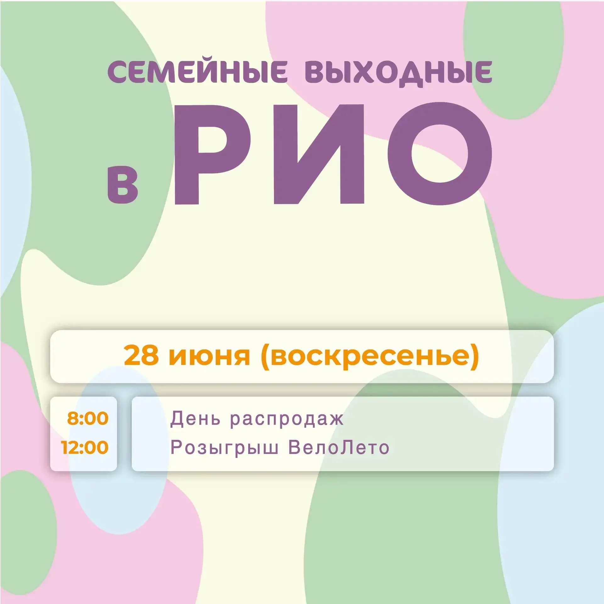 Анонс семейных выходных в РИО на 28 июня 2026