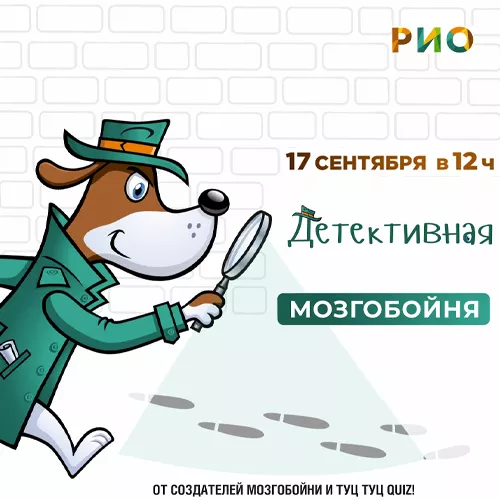 17 сентября - Мозгобойня в РИО