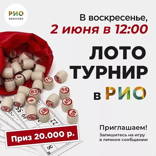 2 июня - Лото-турнир в РИО