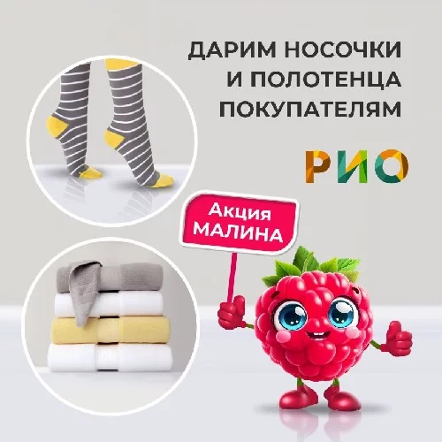 Бывалая акция Малина в ТЦ РИО!