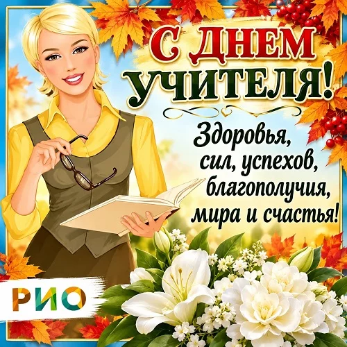 5 октября 2026 - С днем учителя!