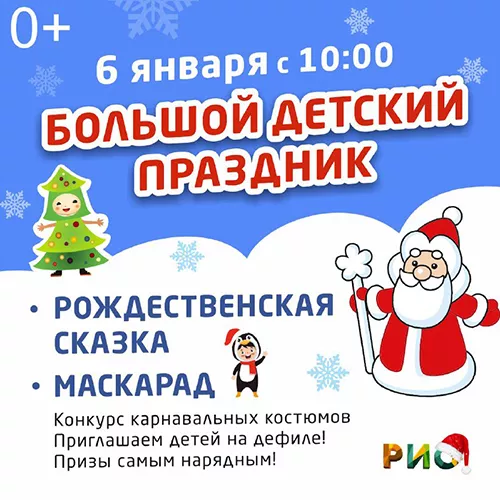 6 января - Детская сказка в РИО
