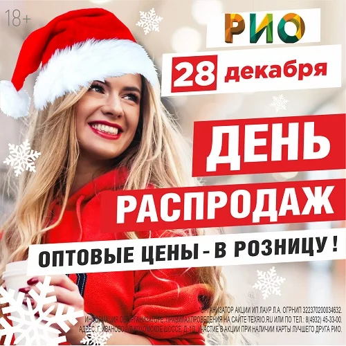 28 декабря 2025 - День распродаж в РИО