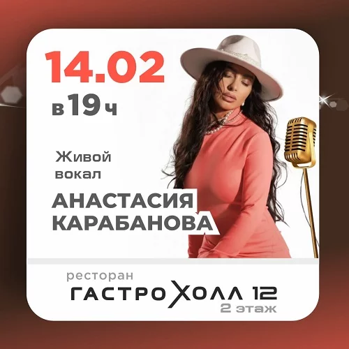 14 февраля 2026 - Живой вокал Анастасия Карабанова