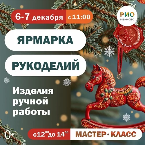 6 и 7 декабря 2025 - Ярмарка рукоделий в РИО