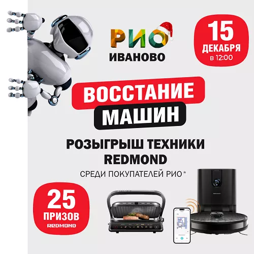 РИО разыгрывает 25 бытовых машин