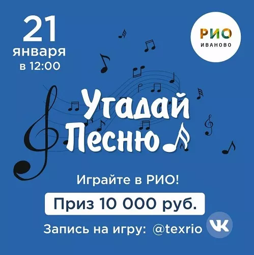 21 января - Угадай песню в РИО
