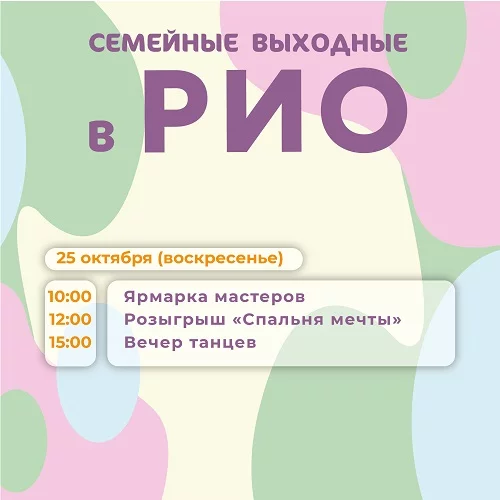 Анонс семейных выходных в РИО на 25 октября 2026