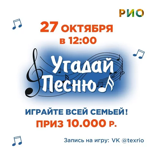 27 октября - Угадайте песню в РИО 27 октября - Угадайте песню в РИО