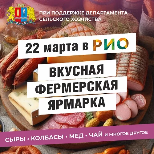 22 марта 2025 - Фермерская ярмарка в РИО