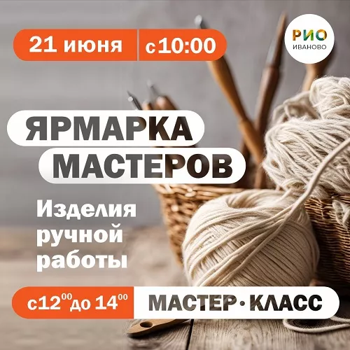 21 июня 2025 - Ярмарка мастеров в РИО!