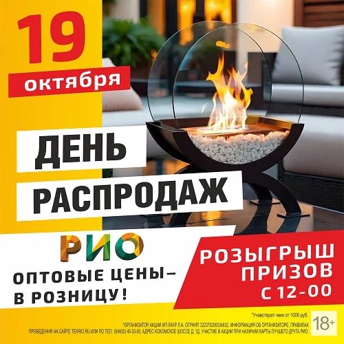 19 октября 2025 - День распродаж в РИО