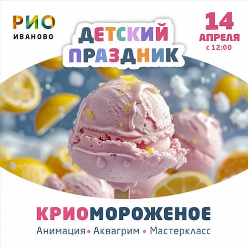 14 апреля - Детский праздник в РИО