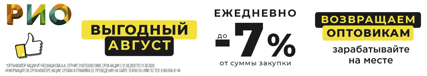 Выгодный август