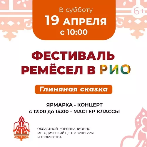 19 апреля 2025 - Фестиваль ремесел в РИО