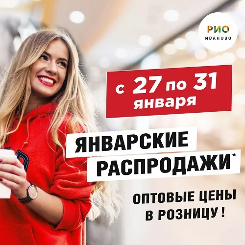 Январские распродажи 2025 в РИО