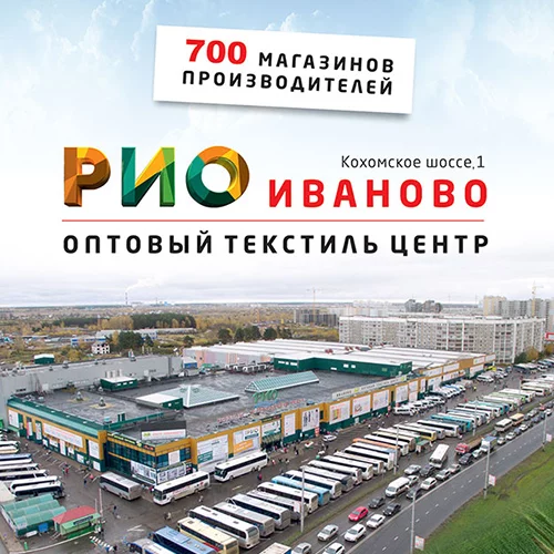 Обновить домашний интерьер или гардероб в РИО!