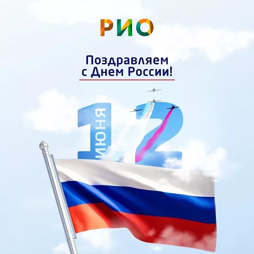 С Днем России