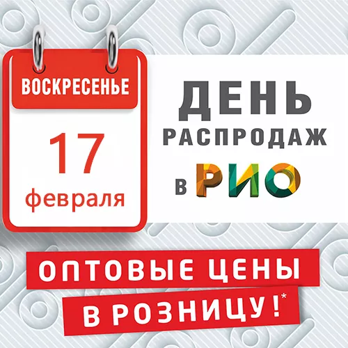 День Распродаж в Рио - 17 февраля будет жарким!