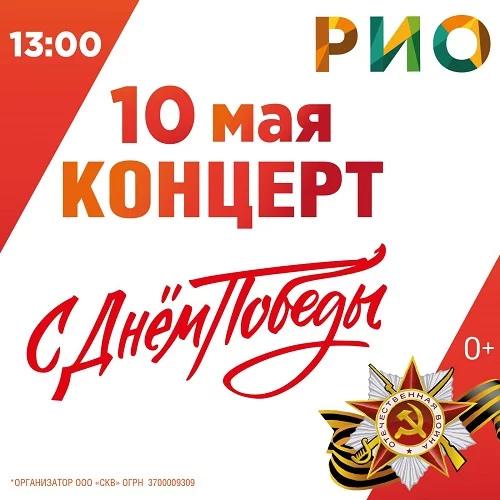 10 мая 2026 - Праздничный концерт в РИО
