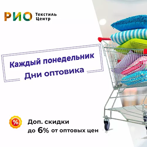 Каждый понедельник -  День оптовика в РИО