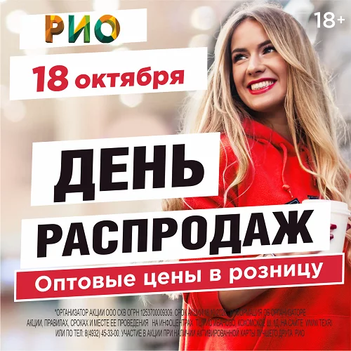 18 октября 2026 - День распродаж в РИО