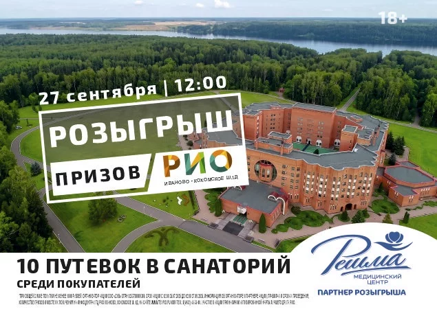 Розыгрыш 10 путевок в ТЦ РИО. Скидки, бонусы в Текстиль центре РИО Иваново Розыгрыш 10 путевок в ТЦ РИО. Скидки, бонусы в Текстиль центре РИО Иваново