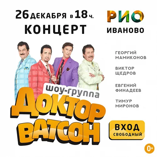 Концерт шоу-группы "Доктор Ватсон" 26 декабря