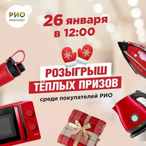 Розыгрыш теплых призов в РИО в 2025