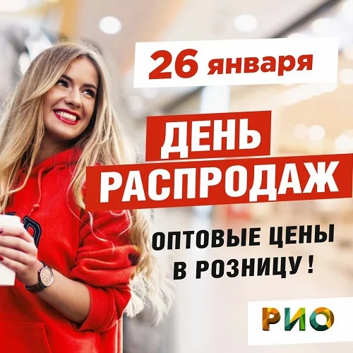 26 января 2025 - День распродаж в РИО 26 января 2025 - День распродаж в РИО